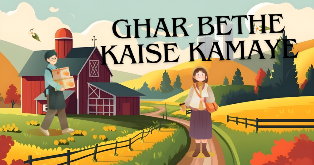 ghar baithe paise kaise kamaye